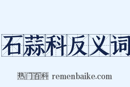 石蒜科反义词是什么意思的图片
